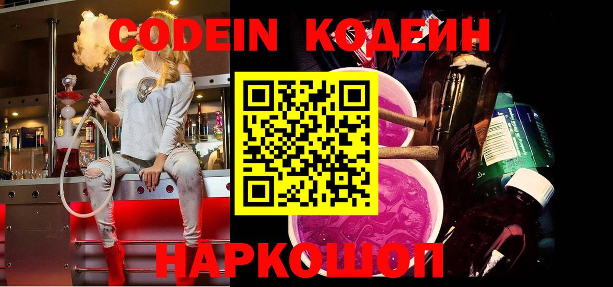 Кодеин Purple Drank Оренбург